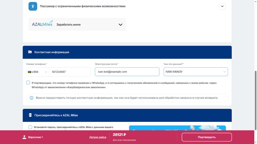Ввод данных пассажира и контактной информации для оформления брони